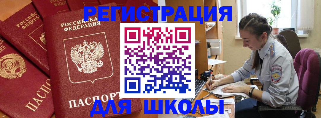 временная регистрация для школы в Дрезне